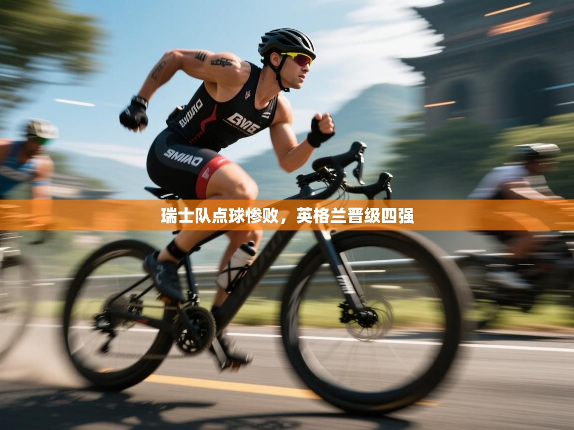 瑞士队点球惨败，英格兰晋级四强
