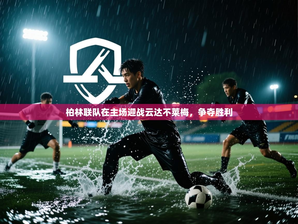 柏林联队在主场迎战云达不莱梅，争夺胜利