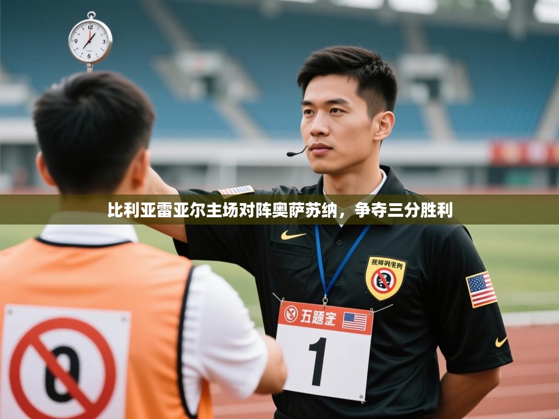 比利亚雷亚尔主场对阵奥萨苏纳，争夺三分胜利