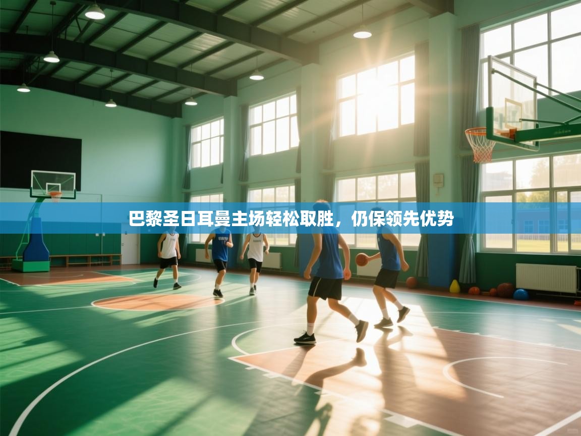 巴黎圣日耳曼主场轻松取胜，仍保领先优势