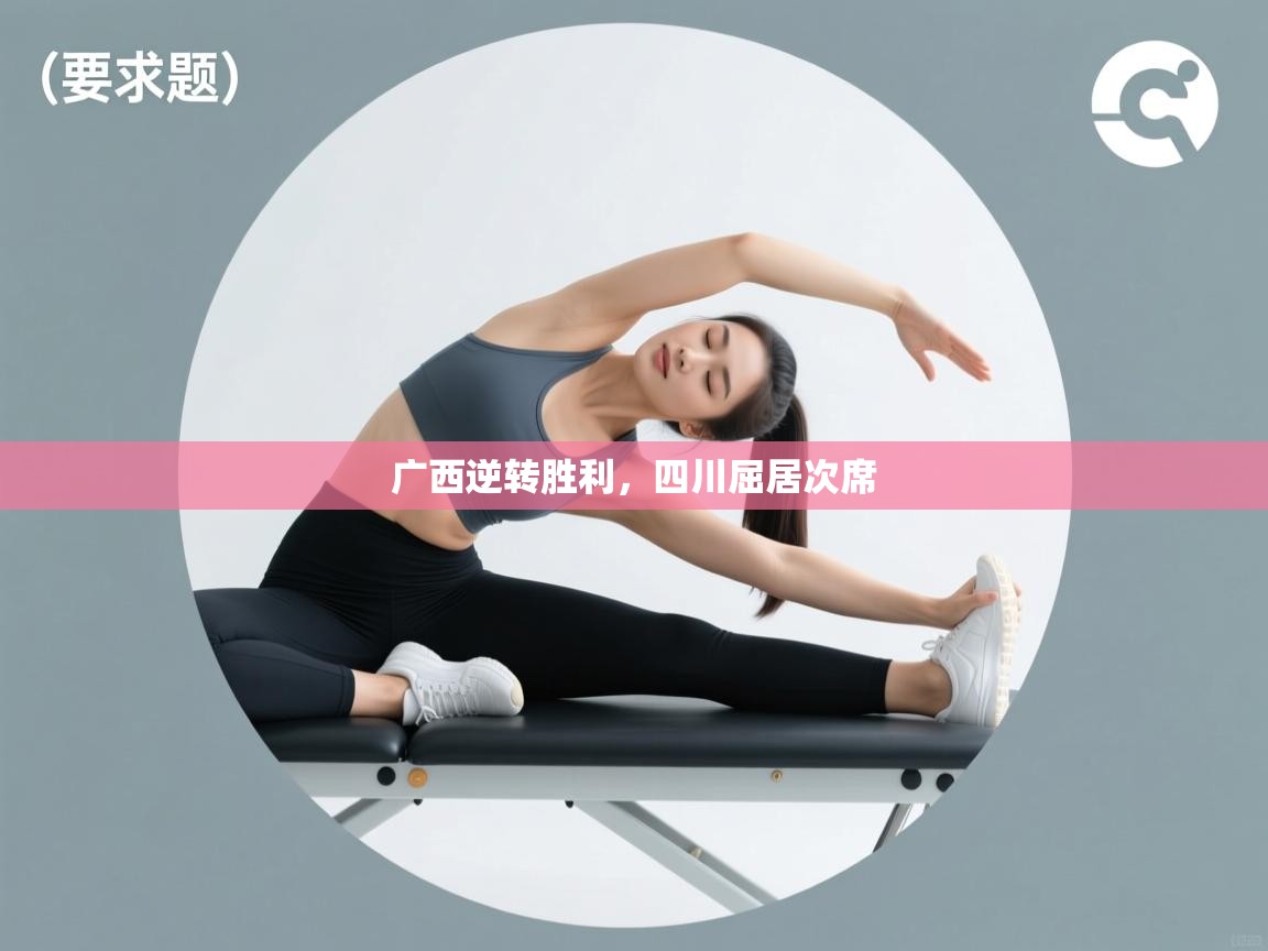 广西逆转胜利，四川屈居次席  第2张