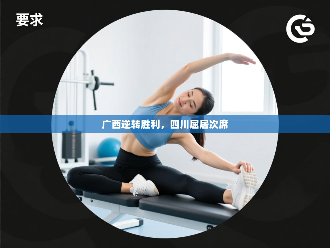 广西逆转胜利，四川屈居次席