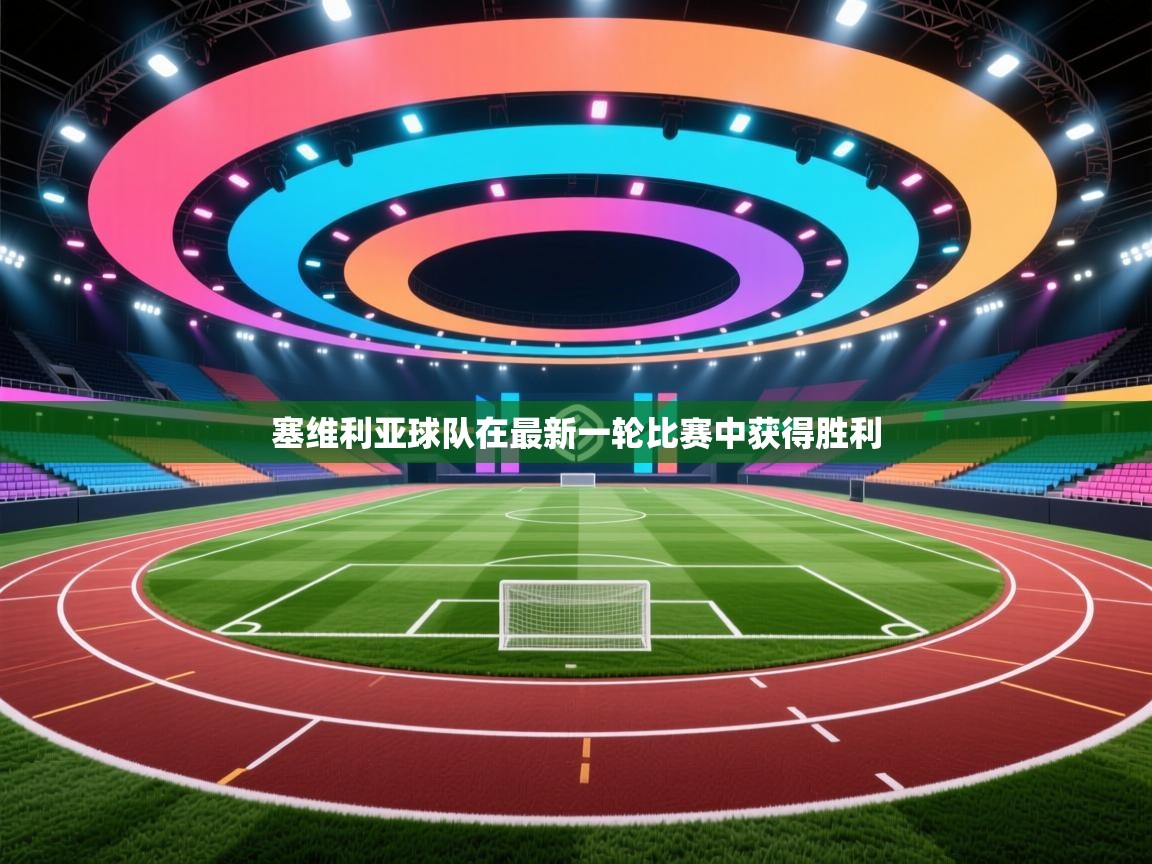 塞维利亚球队在最新一轮比赛中获得胜利  第2张