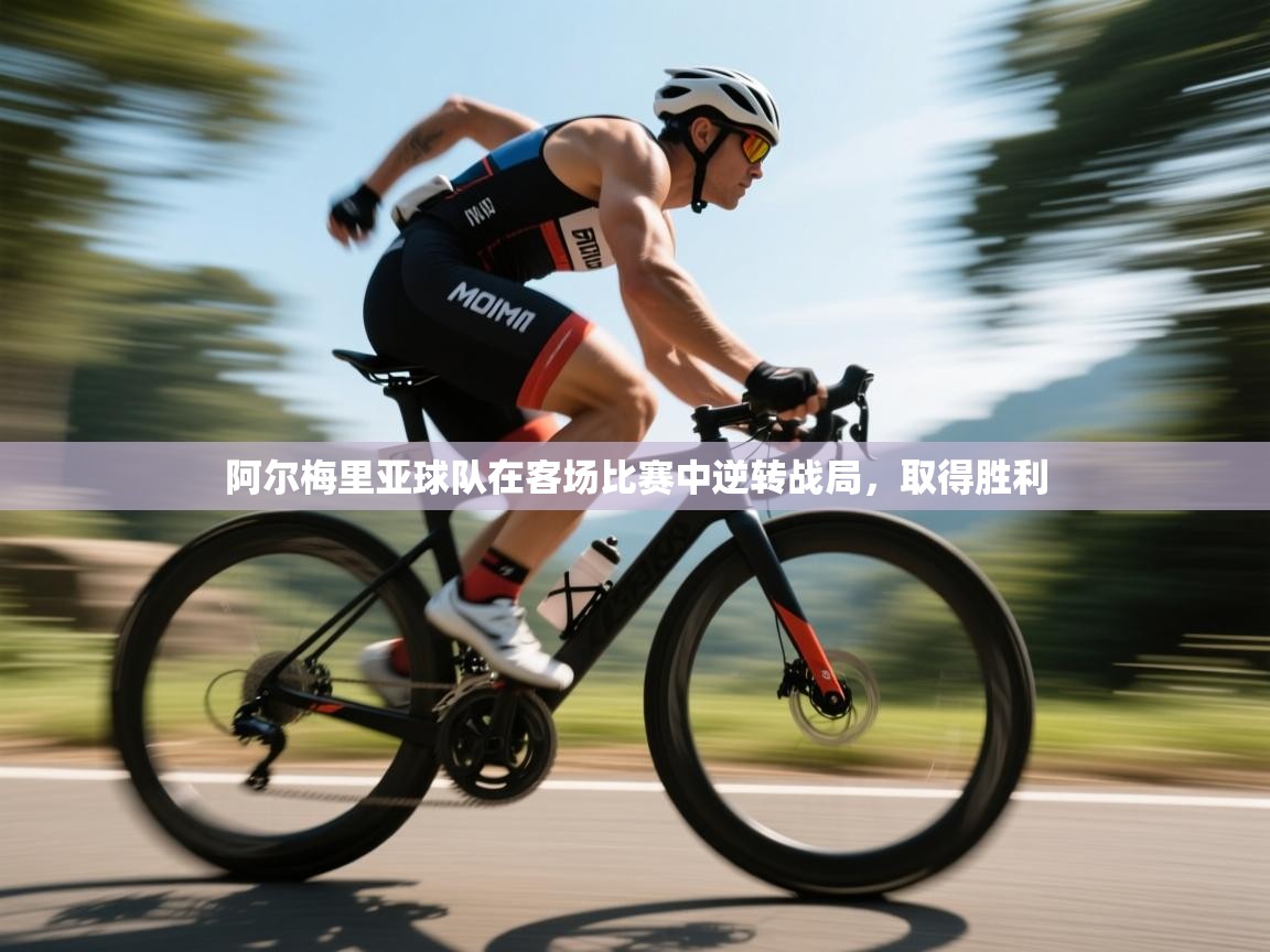 阿尔梅里亚球队在客场比赛中逆转战局，取得胜利  第1张