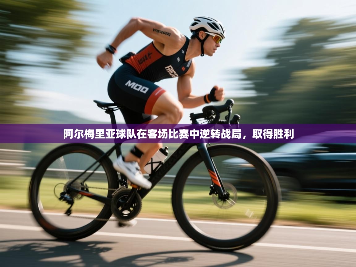 阿尔梅里亚球队在客场比赛中逆转战局，取得胜利  第2张