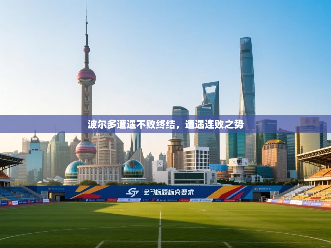 波尔多遭遇不败终结，遭遇连败之势