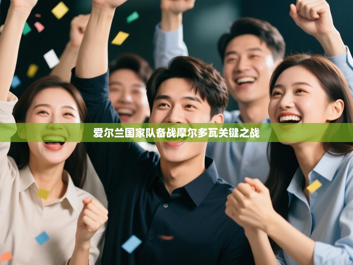 爱尔兰国家队备战摩尔多瓦关键之战