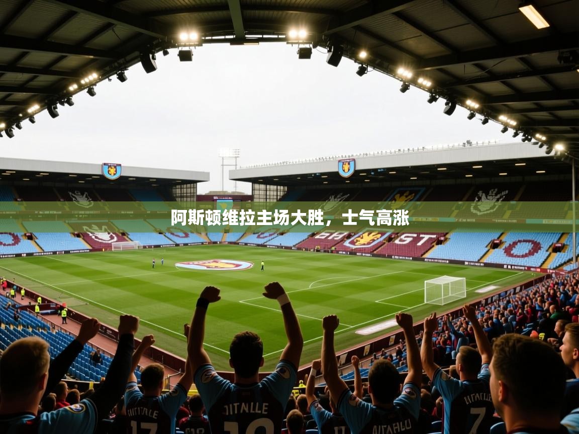 阿斯顿维拉主场大胜，士气高涨  第2张