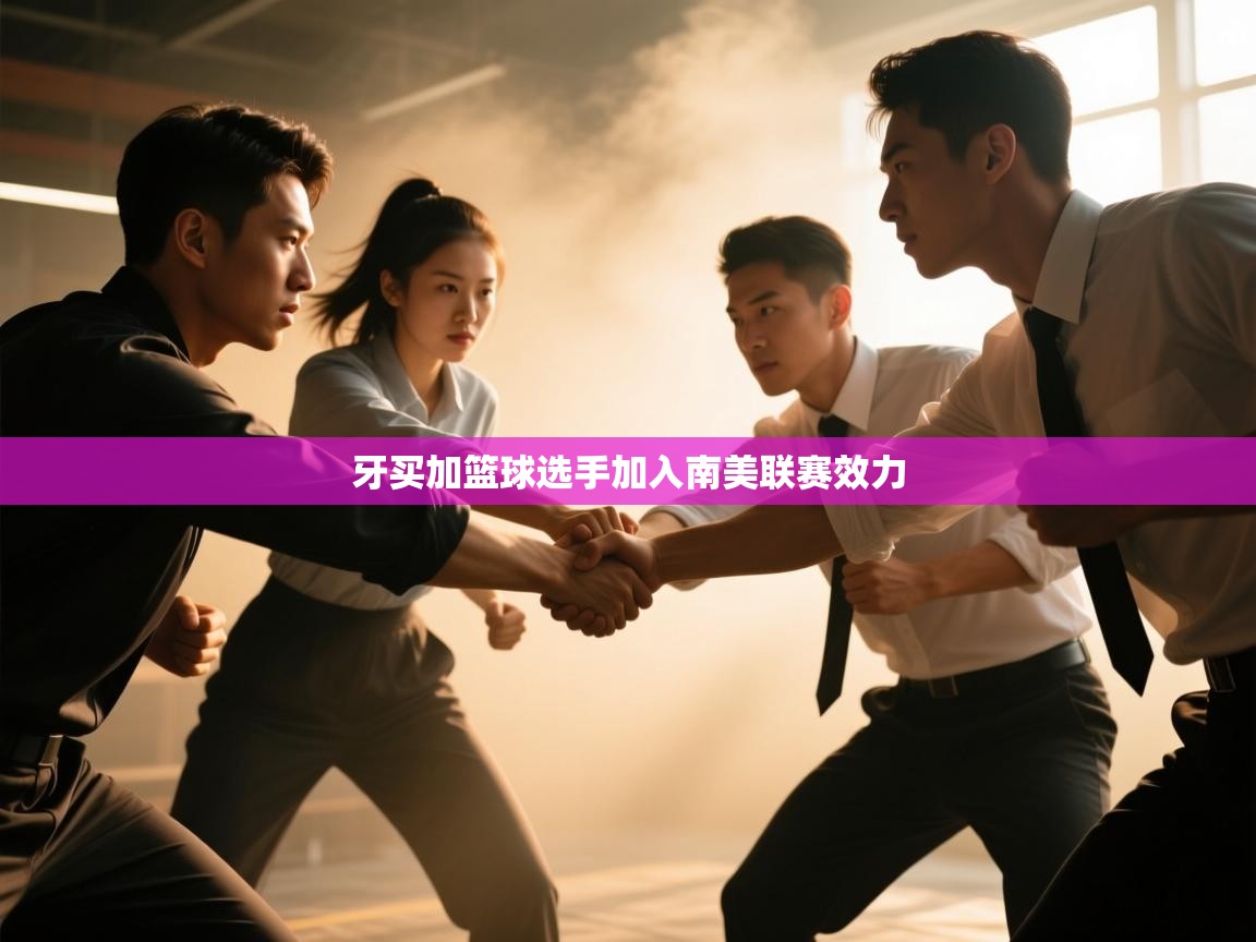 牙买加篮球选手加入南美联赛效力