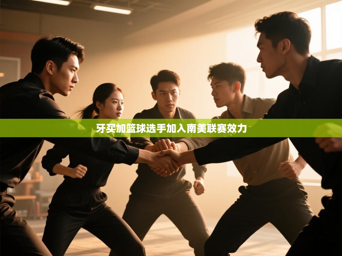 牙买加篮球选手加入南美联赛效力  第2张