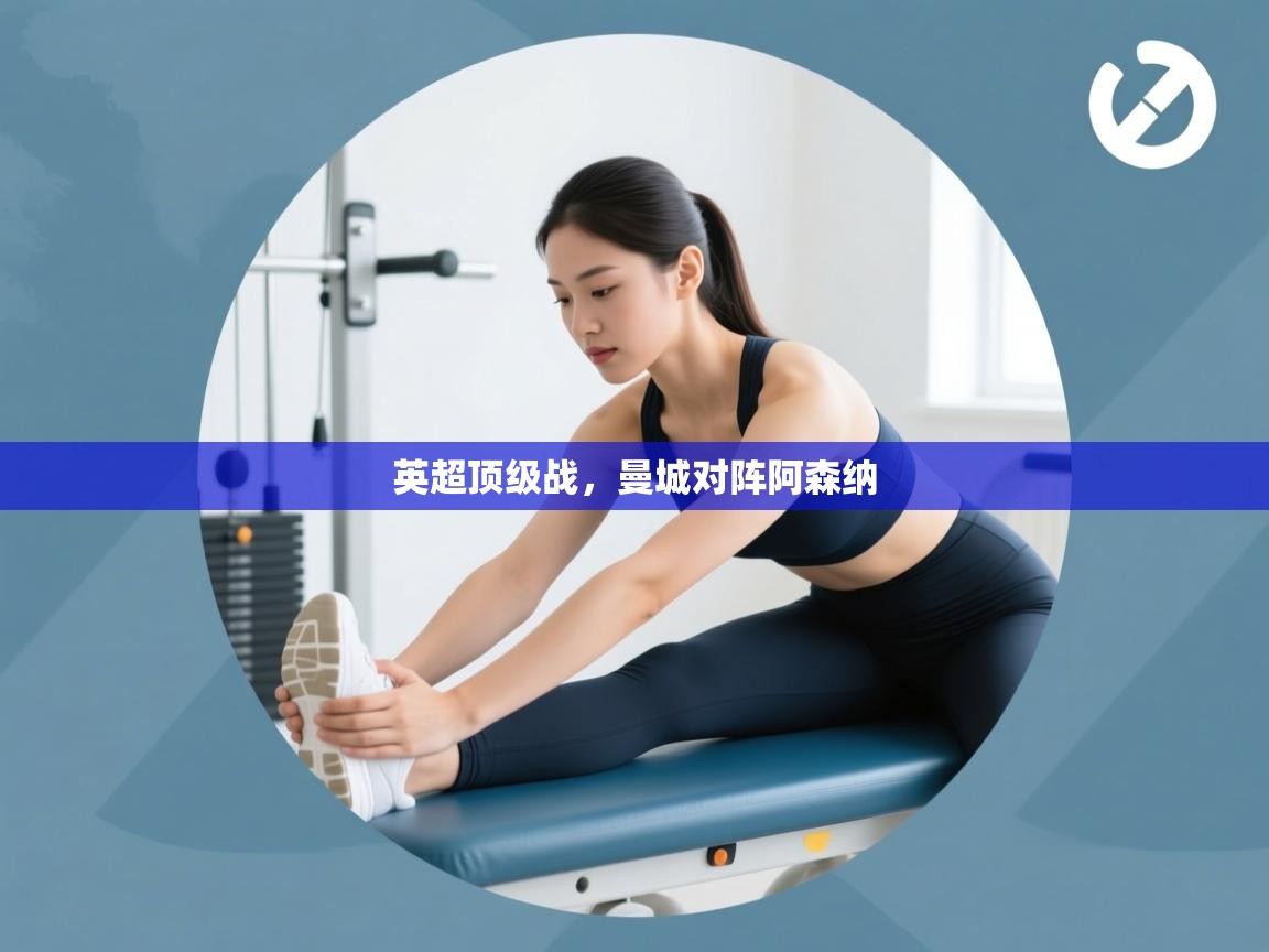 英超顶级战，曼城对阵阿森纳  第2张