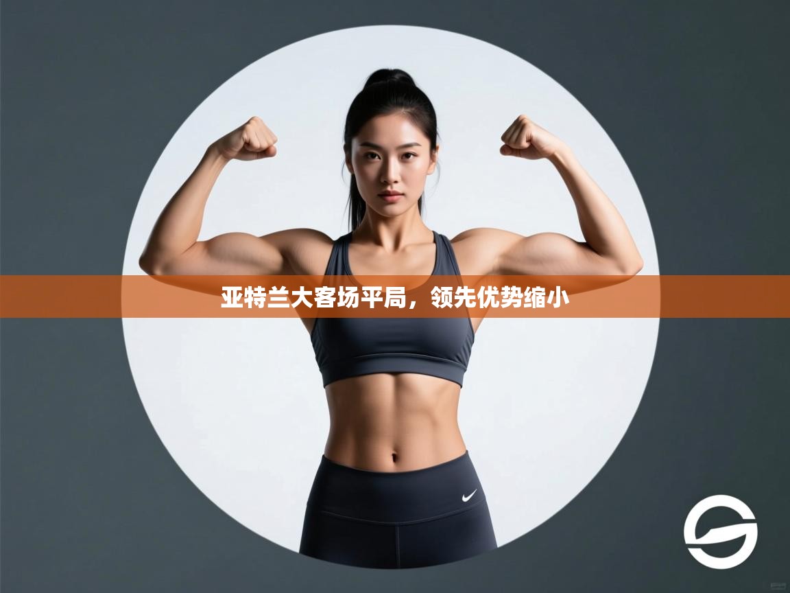 亚特兰大客场平局，领先优势缩小  第2张