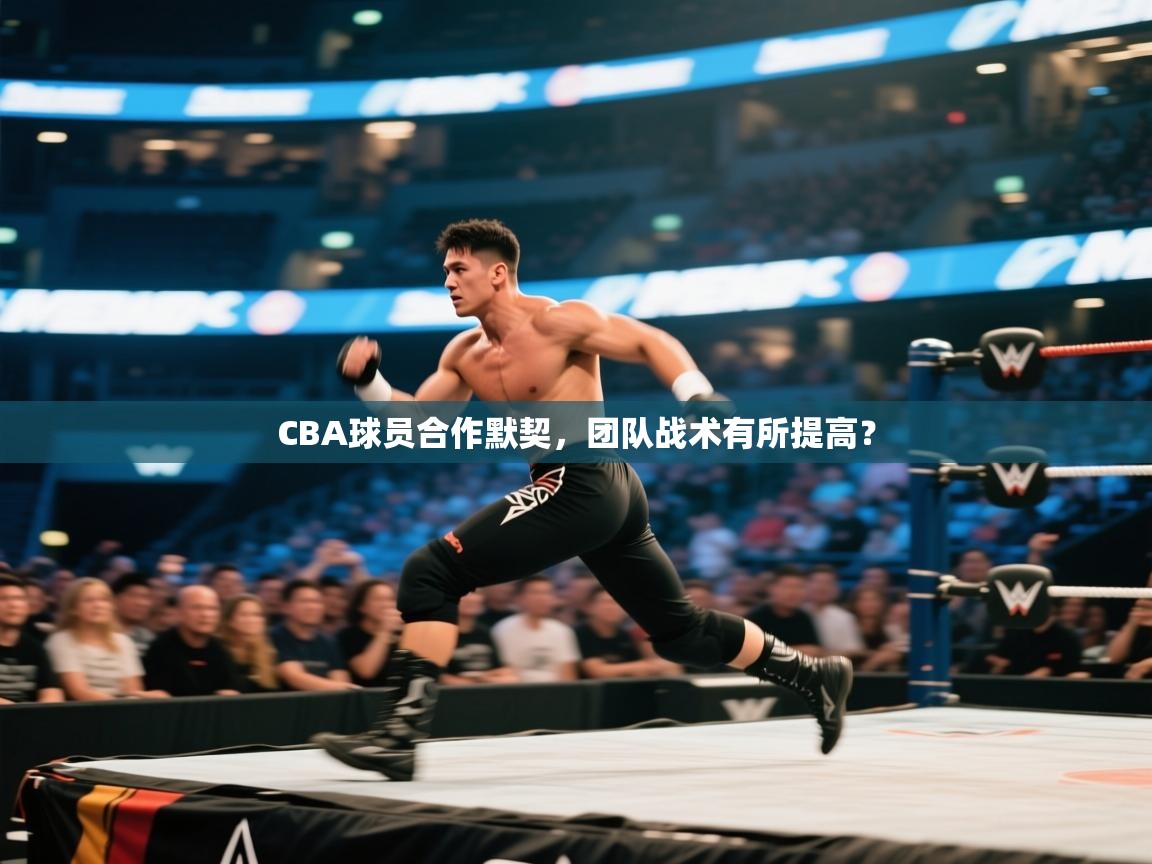 CBA球员合作默契，团队战术有所提高？