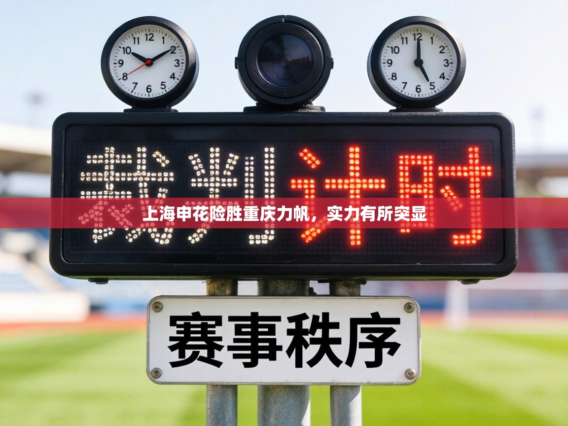 上海申花险胜重庆力帆，实力有所突显