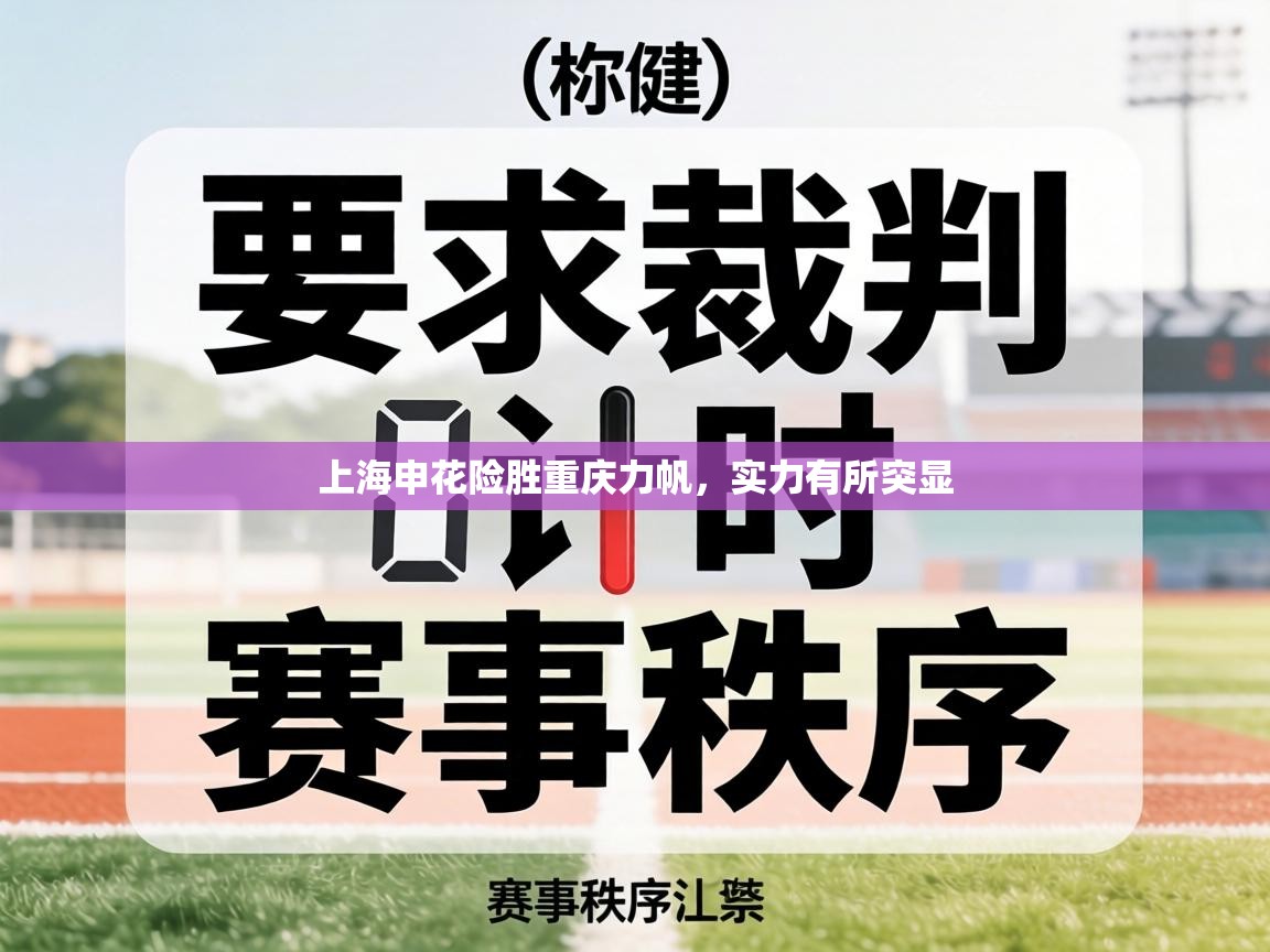 上海申花险胜重庆力帆，实力有所突显  第2张