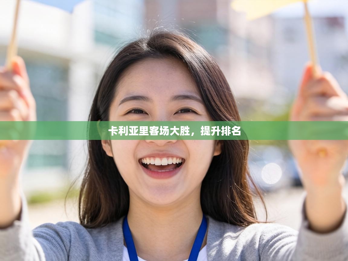 卡利亚里客场大胜，提升排名  第2张